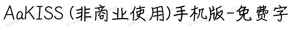 AaKISS (非商业使用)手机版字体转换